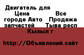 Двигатель для Ford HWDA › Цена ­ 50 000 - Все города Авто » Продажа запчастей   . Тыва респ.,Кызыл г.